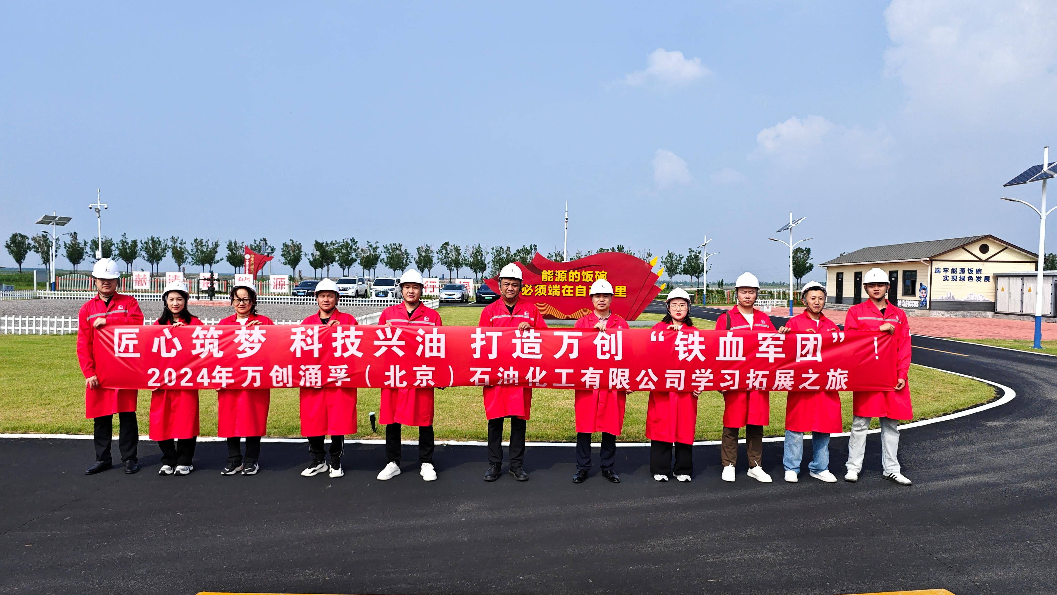 萬創(chuàng)涌孚(北京)石油化工有限公司