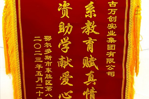 集團(tuán)向東勝區(qū)第八小學(xué)捐款30萬(wàn)元