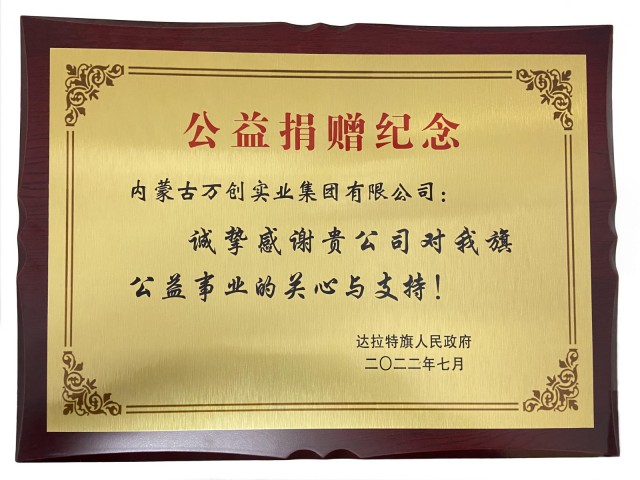 向達(dá)旗政府公益捐贈500萬元